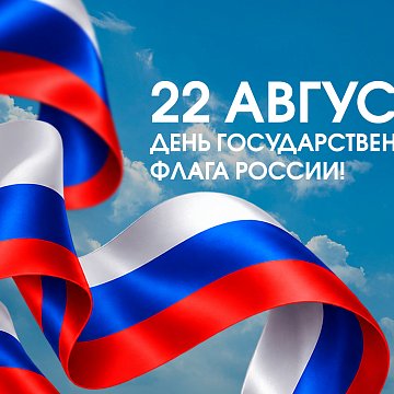 August 22 is the Day of the State Flag of Russia
