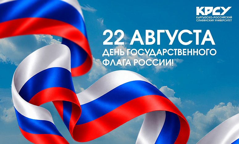 August 22 is the Day of the State Flag of Russia