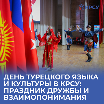 Turkish Language and Culture Day at KRSU: Celebration of friendship and mutual understanding