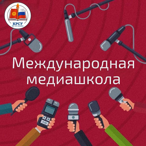 KRSU will host the Bishkek International Media School (November 9-10, 2023)