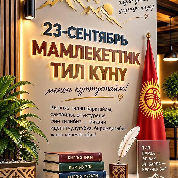 Кыргыз тили биздин маданиятыбыз, өзгөчөлүгүбүз жана келечегибиз