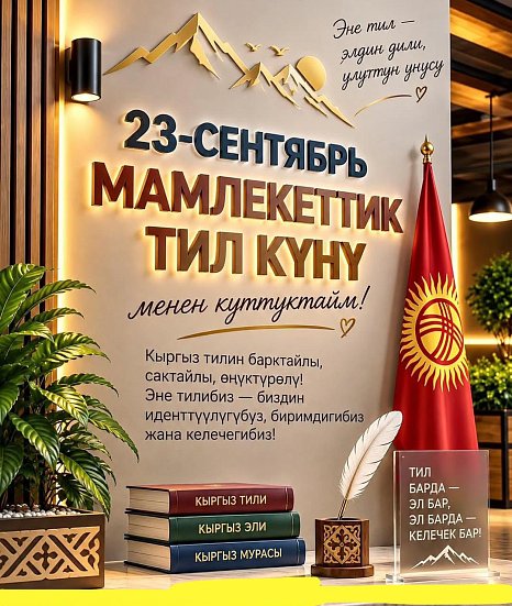 Кыргыз тили биздин маданиятыбыз, өзгөчөлүгүбүз жана келечегибиз
