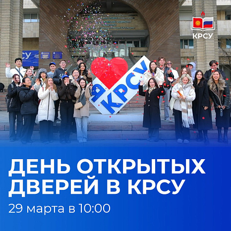 День открытых дверей в КРСУ: «Давай с нами!»