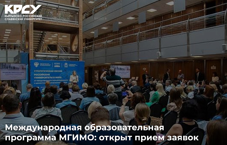 Международная образовательная программа МГИМО: открыт прием заявок