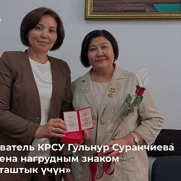 KRSU teacher Gulnur Suranchieva was awarded a badge «Kyzmattashtyk Uchun»