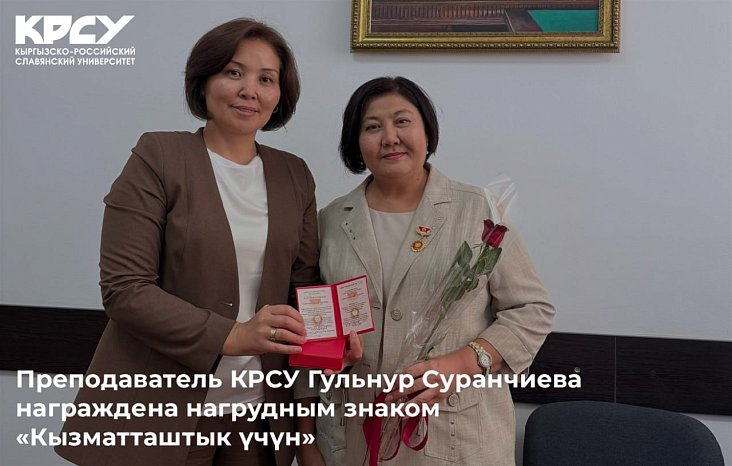 KRSU teacher Gulnur Suranchieva was awarded a badge «Kyzmattashtyk Uchun»