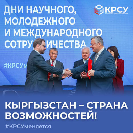 КРСУ - университет возможностей
