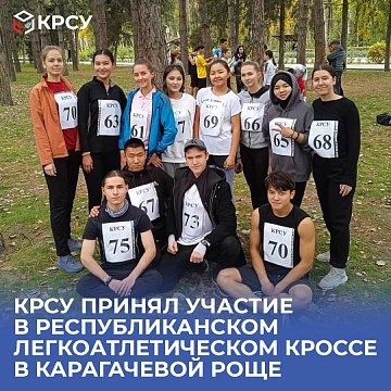 KRSU took part in the Republican Athletics Cross-Country in Karagachev Grove