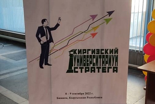 September 8-9 at the Kyrgyz-Russian Slavic University named after B.N. Yeltsin held a session «Kyrgyz University Strategist» of the V International Scientific and Practical Conference «Theory and Practice of Strategizing»