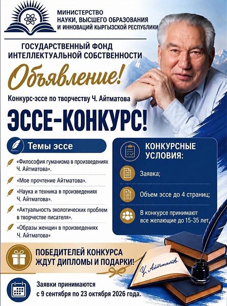 Essay competition on the work of Chingiz Aitmatov!