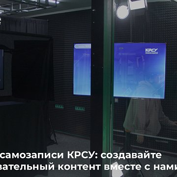 КРСУ өзүн-өзү жаздыруу студиясы: биз менен билим берүү мазмунун түзүңүз