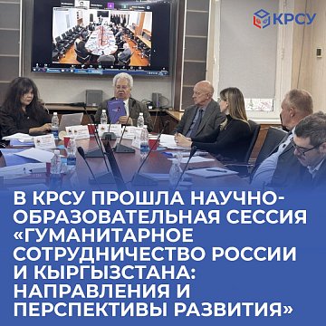 A scientific and educational session was held at KRSU «Humanitarian cooperation between Russia and Kyrgyzstan: directions and development prospects»