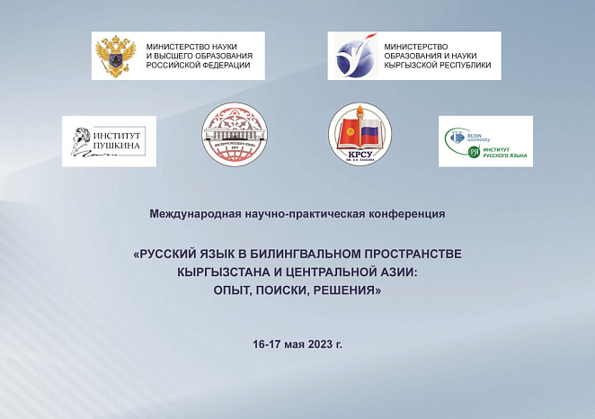 Международная конференция, посвященная русскому языку в билингвальном пространстве Кыргызстана и Центральной Азии (16-17 мая 2023 года)