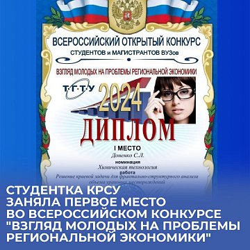 A student of KRSU took first place in the all-Russian competition "Young people’s views on the problems of the regional economy."