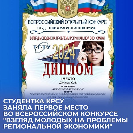 A student of KRSU took first place in the all-Russian competition "Young people’s views on the problems of the regional economy."