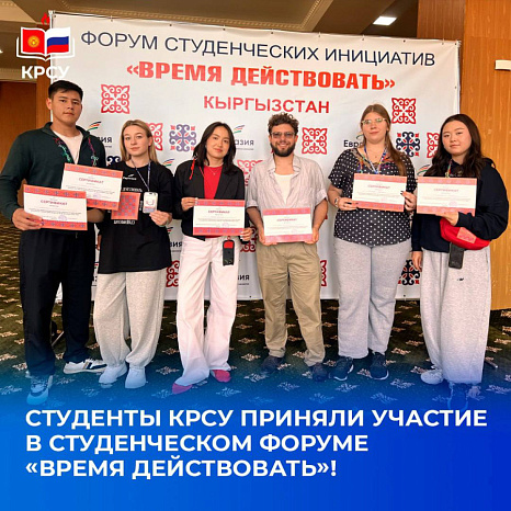 Студенты КРСУ приняли участие в студенческом форуме «Время действовать»!