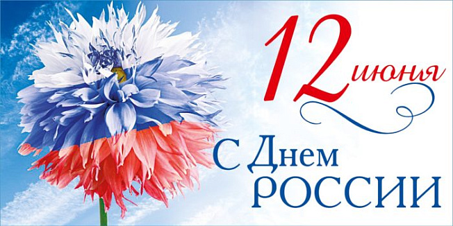 Happy Russia Day!