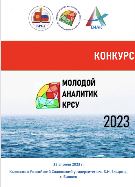 Молодой аналитик КРСУ 2023