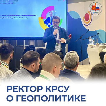 Rector of KRSU about geopolitics