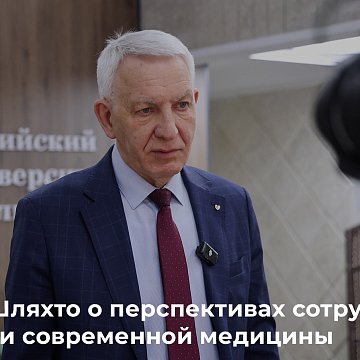 Evgeny Shlyakhto about the prospects for cooperation and the development of modern medicine