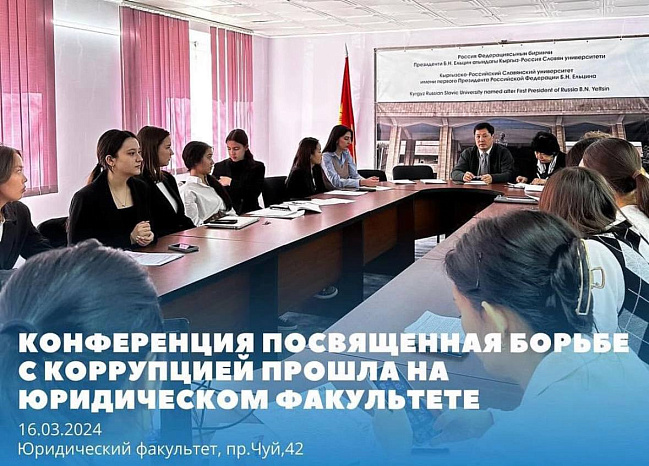 Кафедра Теории и истории государства и права КРСУ провела Республиканскую научно-практическую конференцию на тему: «Тенденции противодействия коррупции и формирования правовой культуры в КР»