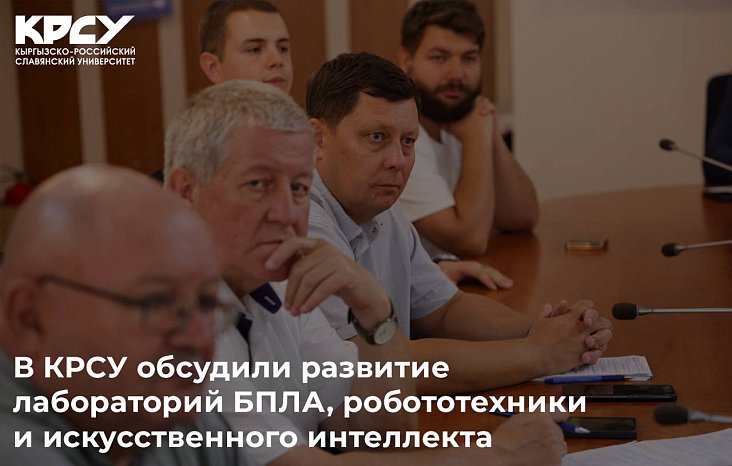 KRSU discussed the development of UAV, robotics and artificial intelligence laboratories