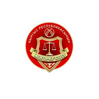 Верховный суд КР