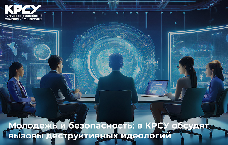 Молодежь и безопасность: в КРСУ обсудят вызовы деструктивных идеологий