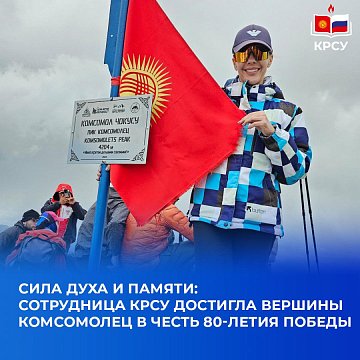 Strength of spirit and memory: an employee of KRSU reached the top of Komsomolets in honor of the 80th anniversary of the Victory