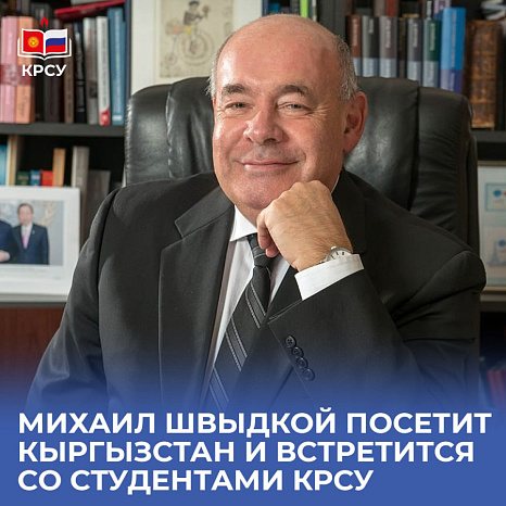 Михаил Швыдкой посетит Кыргызстан и встретится со студентами КРСУ