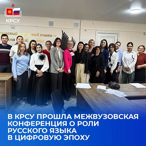 KRSU hosted an interuniversity conference on the role of the Russian language in the digital era