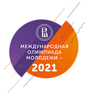 Международная олимпиада молодежи-2021
