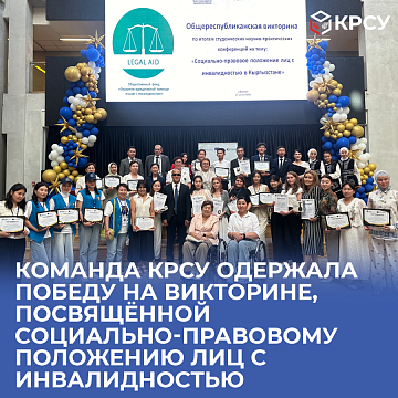 The KRSU team won the All-Republican Quiz dedicated to the social and legal status of persons with disabilities in Kyrgyzstan