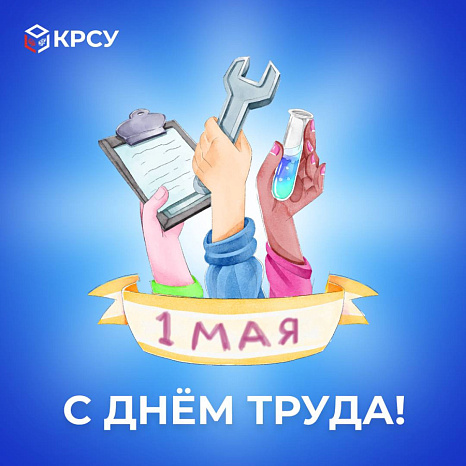 С праздником 1 мая! 