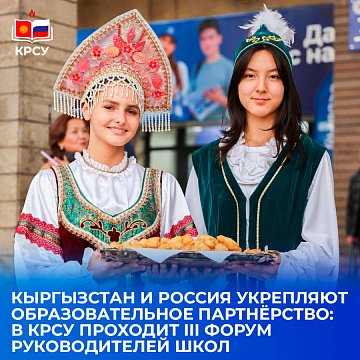 Kyrgyzstan and Russia are strengthening their educational partnership: the III Forum of School Leaders is taking place at KRSU