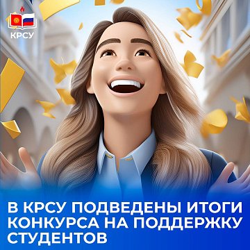 KRSU summed up the results of the competition to support students