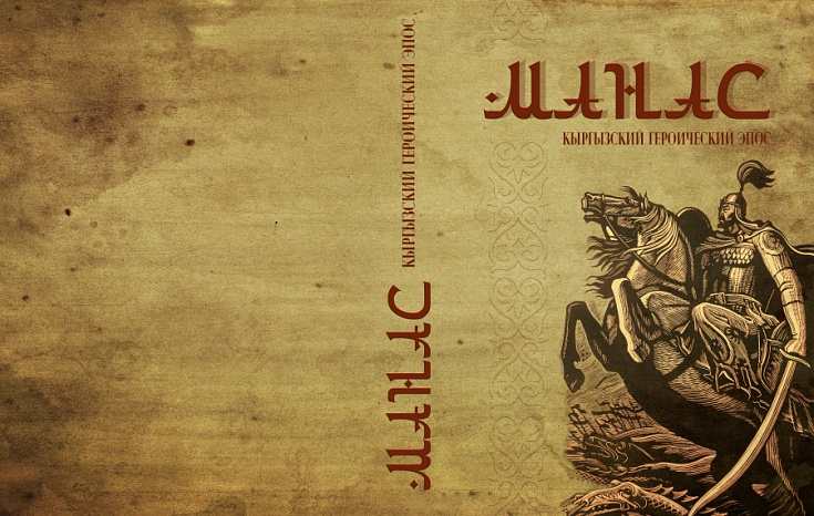 Еще одна жизнь Великого эпоса