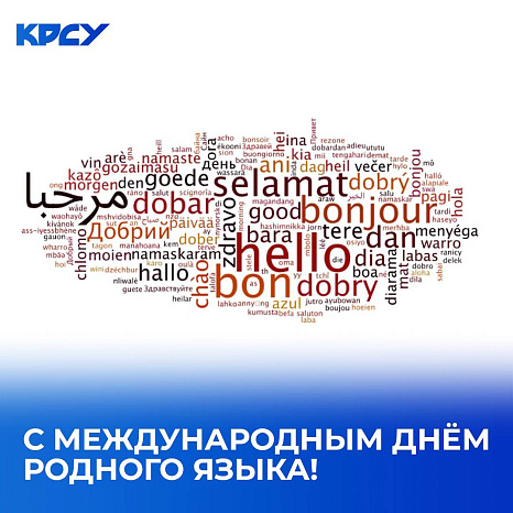 С Международным днём родного языка!