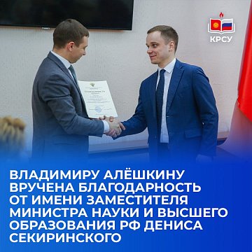 Vladimir Aleshkin was presented with gratitude on behalf of the Deputy Minister of Science and Higher Education of the Russian Federation Denis Sekirinsky