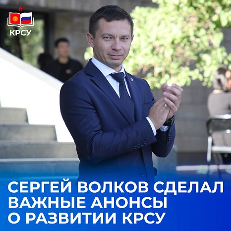 Sergey Volkov made important announcements about the development of KRSU