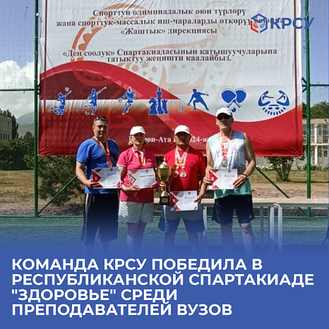 The KRSU team won the Republican Spartakiad "HEALTH" among university teachers