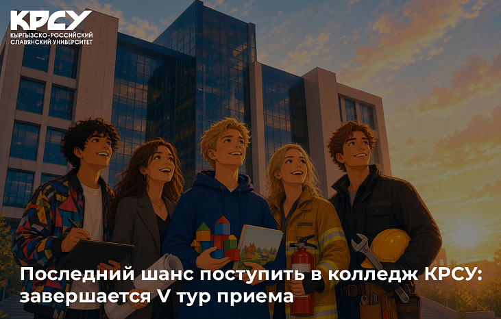 Последний шанс поступить в колледж КРСУ: завершается V тур приема