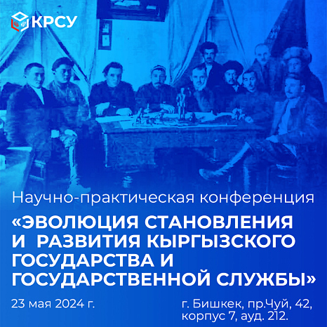 Научно-практическая конференция «Эволюция становления и развития кыргызского государства и государственной службы»