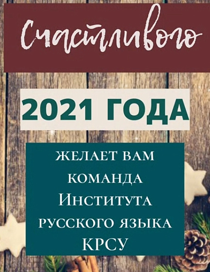 Поздравление с Новым годом от сотрудников Института русского языка КРСУ