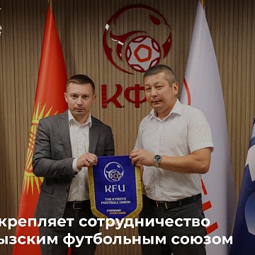 KRSU strengthens cooperation with Kyrgyz Football Union