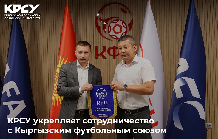 KRSU strengthens cooperation with Kyrgyz Football Union