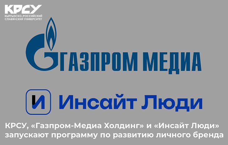 KRSU, «Gazprom-Media Holding» and «Insight People» are launching a program to develop a personal brand
