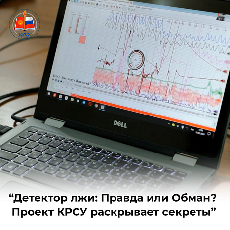 “Детектор лжи: Правда или Обман? Проект КРСУ раскрывает секреты”