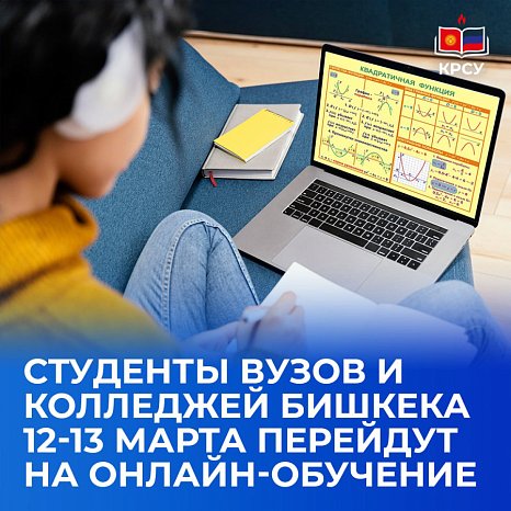 Students of universities and colleges in Bishkek will switch to online learning on March 12-13