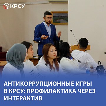 Anti-corruption games in KRSU: Prevention through interactive